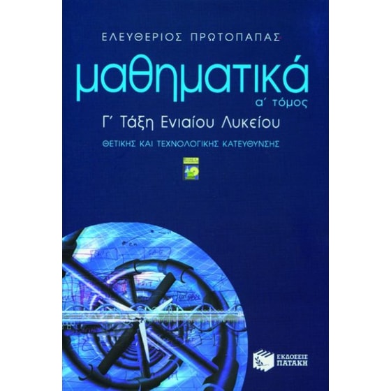 Μαθηματικά Γ' τάξη ενιαίου λυκείου image 0