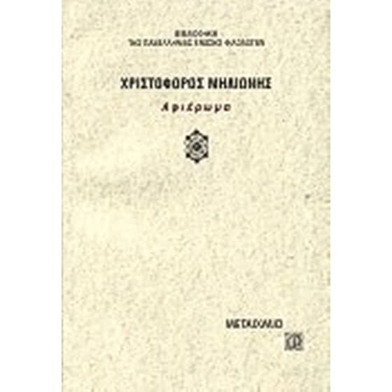 Χριστόφορος Μηλιώνης image 0