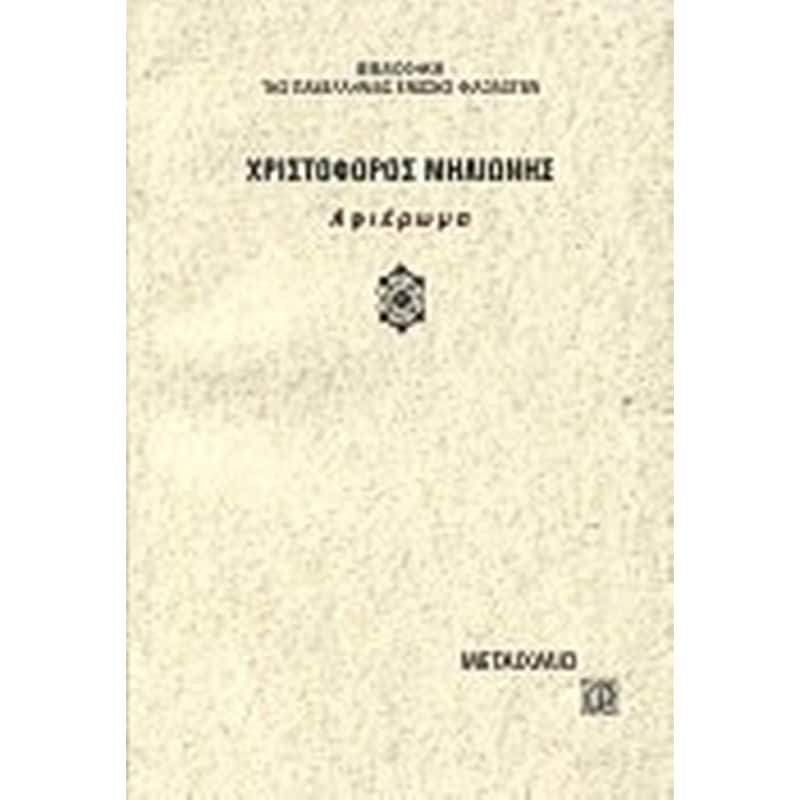 Χριστόφορος Μηλιώνης