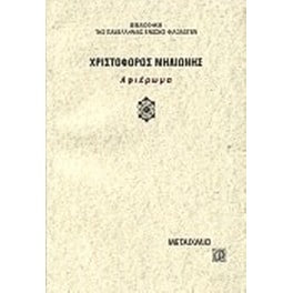 Χριστόφορος Μηλιώνης