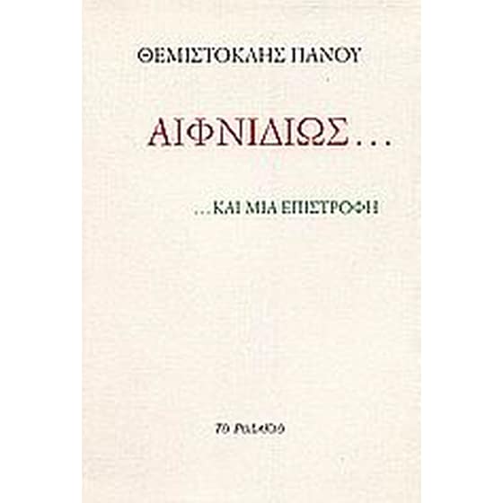 Αιφνιδίως... ... και μια επιστροφή image 0