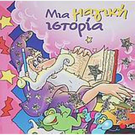 Μια μαγική ιστορία image 0