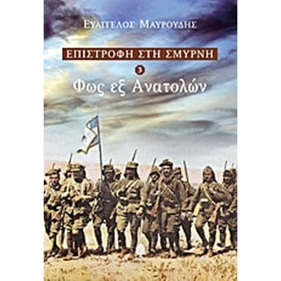 Φως εξ Ανατολών image 0