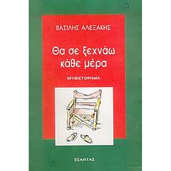 Θα σε ξεχνάω κάθε μέρα image 0