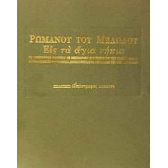 Εις τα άγια νήπια image 0
