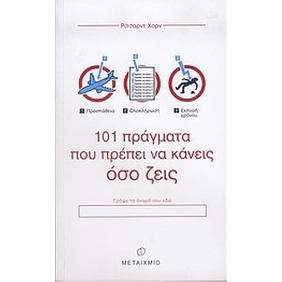 101 πράγματα που πρέπει να κάνεις όσο ζεις image 0