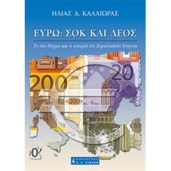 Ευρώ- Σοκ και δέος image 0