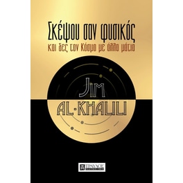 Σκέψου σαν φυσικός