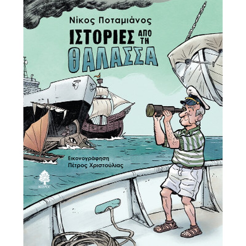 Ιστορίες από τη θάλασσα