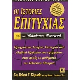 Οι ιστορίες επιτυχίας του πλούσιου μπαμπά