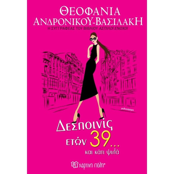 Δεσποινίς ετών 39… και κάτι ψιλά image 0