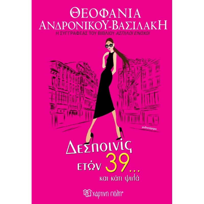 Δεσποινίς ετών 39… και κάτι ψιλά