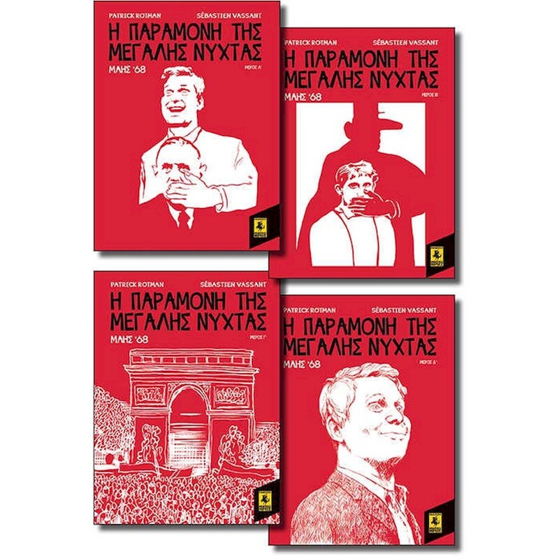 Η Παραμονή Της Μεγάλης Νύχτας (Α-Δ)