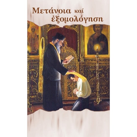 Μετάνοια και εξομολόγηση image 0