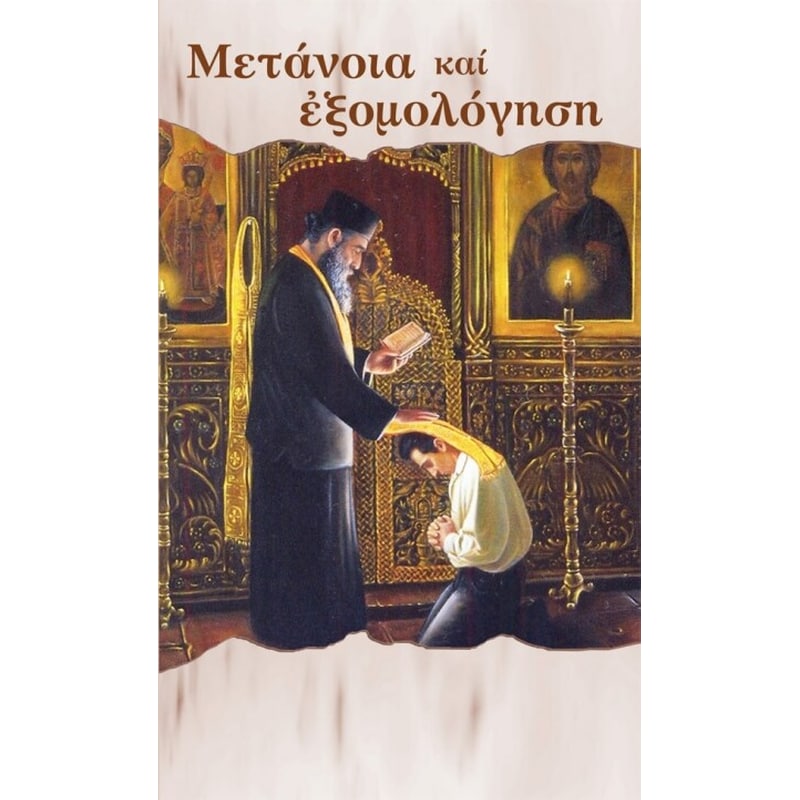 Μετάνοια και εξομολόγηση