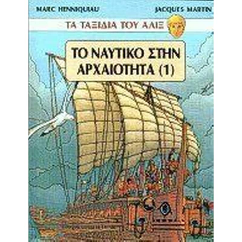 Το ναυτικό στην αρχαιότητα