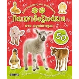 Παιχνιδοζωάκια στο αγρόκτημα