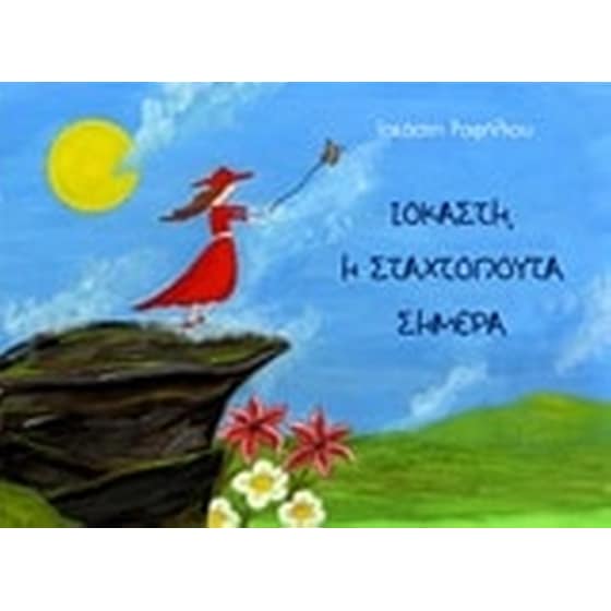 Ιοκάστη, η Σταχτοπούτα σήμερα image 0