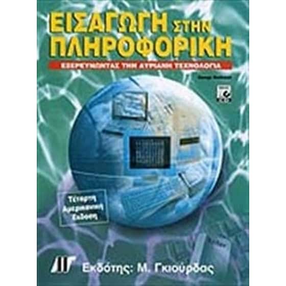 Εισαγωγή στην πληροφορική image 0