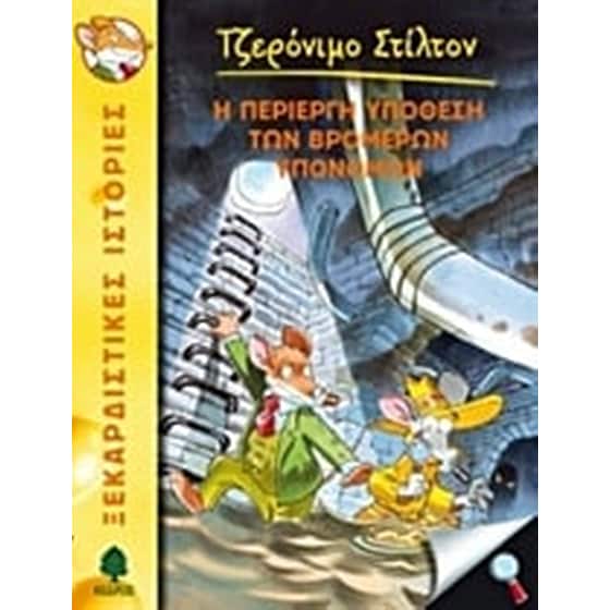 Η περίεργη υπόθεση των βρομερών υπονόμων image 0