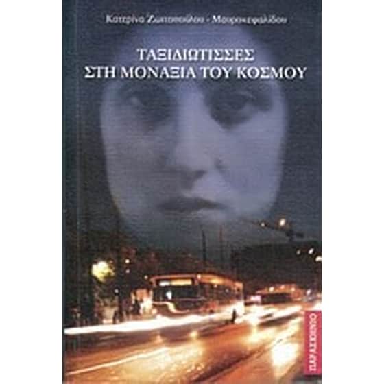 Ταξιδιώτισσες στη μοναξιά του κόσμου image 0