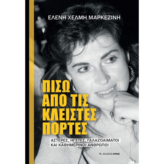 Πίσω από τις κλειστές πόρτες image 0