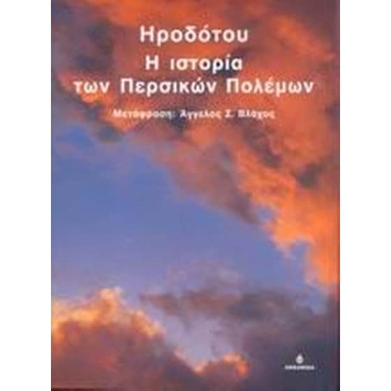 Η ιστορία των Περσικών Πολέμων image 0