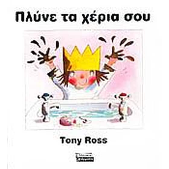 Πλύνε τα χέρια σου image 0