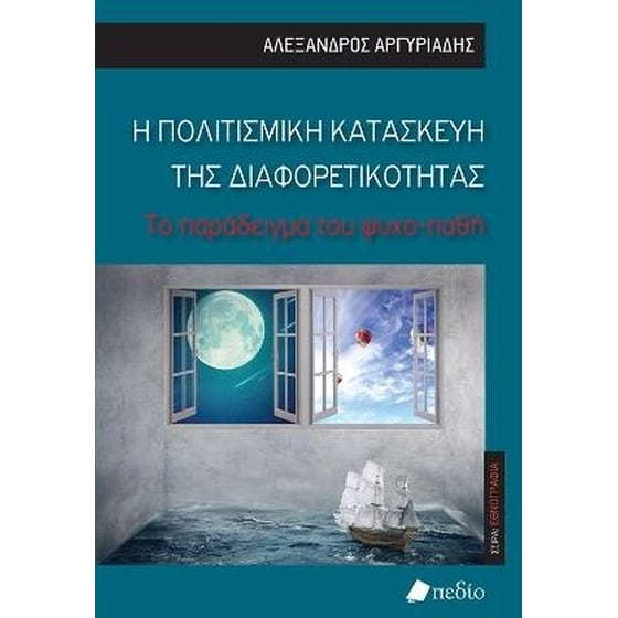 Η Πολιτισμική κατασκευή της διαφορετικότητας image 0