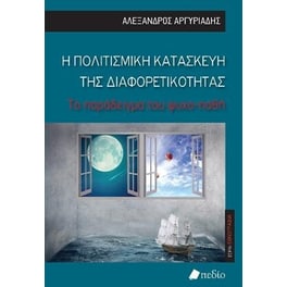 Η Πολιτισμική κατασκευή της διαφορετικότητας