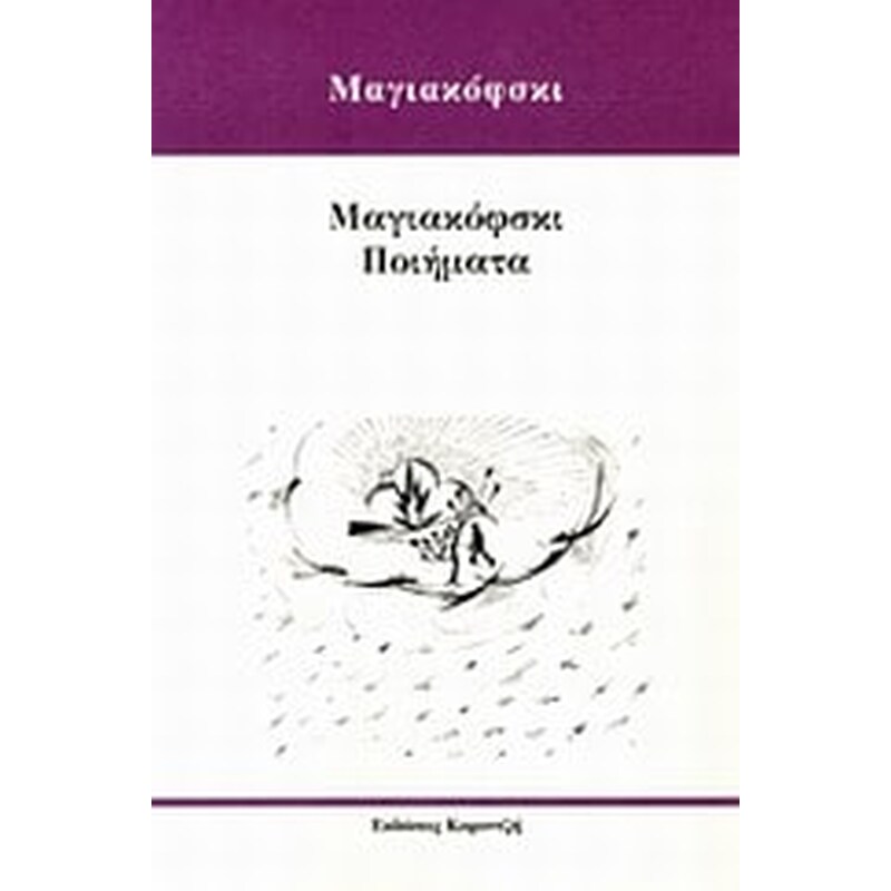 Μαγιακόφσκι ποιήματα