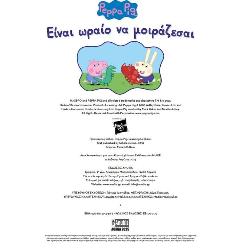 Peppa Pig: Είναι Ωραίο Να Μοιράζεσαι