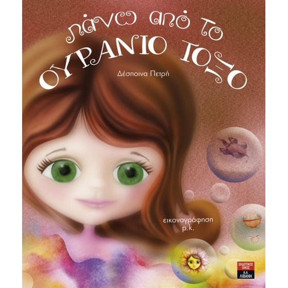 Πάνω από το ουράνιο τόξο image 0
