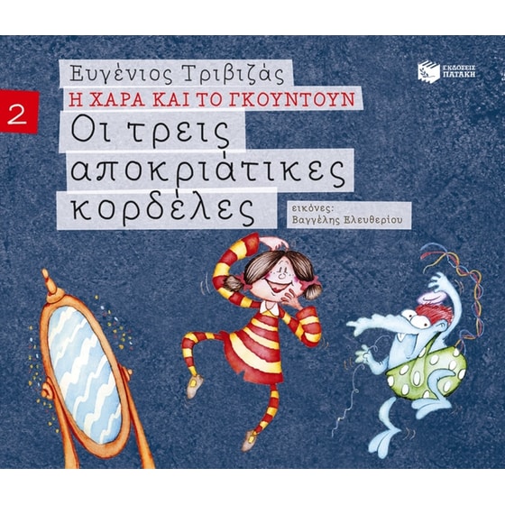 Οι τρεις αποκριάτικες κορδέλες (χαρτόδετη έκδοση) image 0