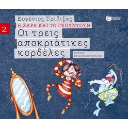 Οι τρεις αποκριάτικες κορδέλες (χαρτόδετη έκδοση)