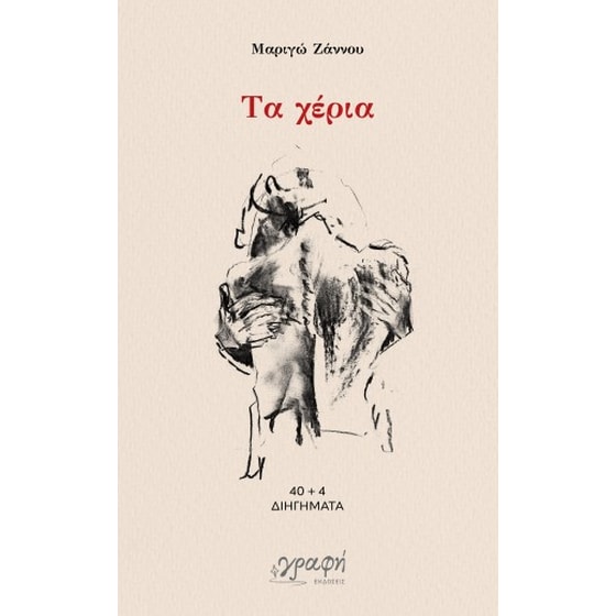 Τα χέρια image 0