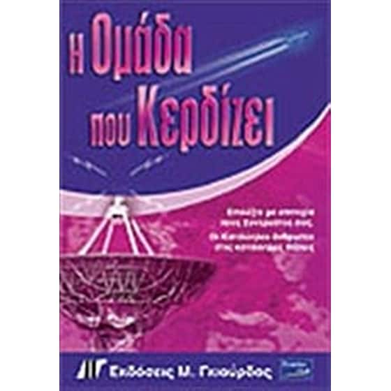 Η ομάδα που κερδίζει image 0