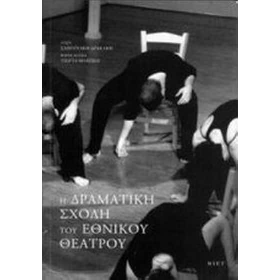 Η Δραματική Σχολή του Εθνικού Θεάτρου image 0