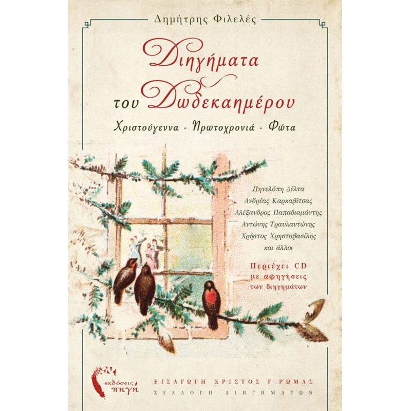 Διηγήματα του Δωδεκαημέρου