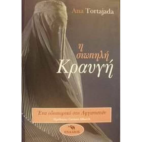 Η σιωπηλή κραυγή image 0