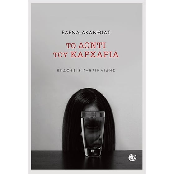 Το δόντι του καρχαρία image 0