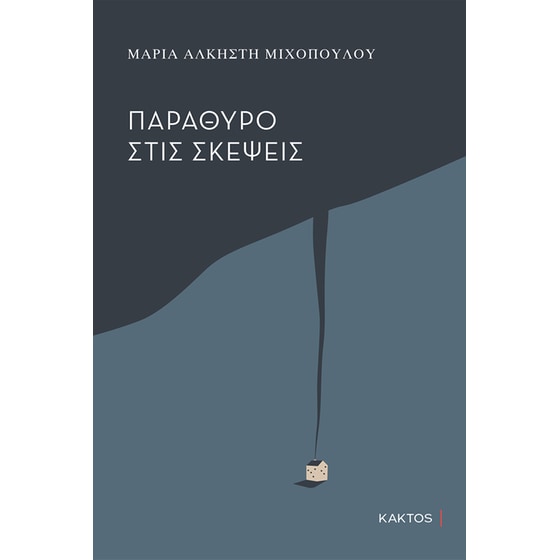 Παράθυρο στις σκέψεις image 0