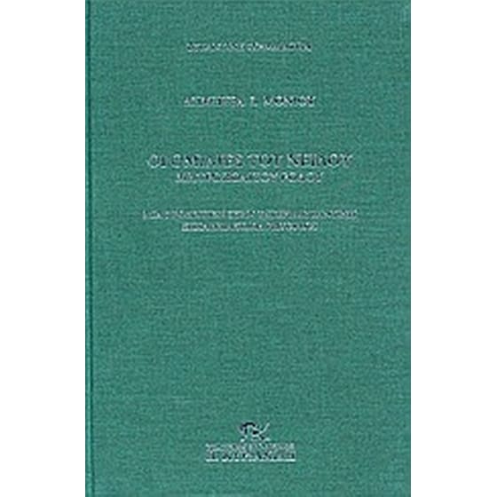 Οι ομιλίες του Νείλου, Μητροπολίτου Ρόδου image 0