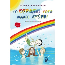 Το ουράνιο τόξο άλλαξε χρώμα
