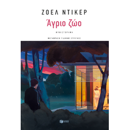 Άγριο ζώο