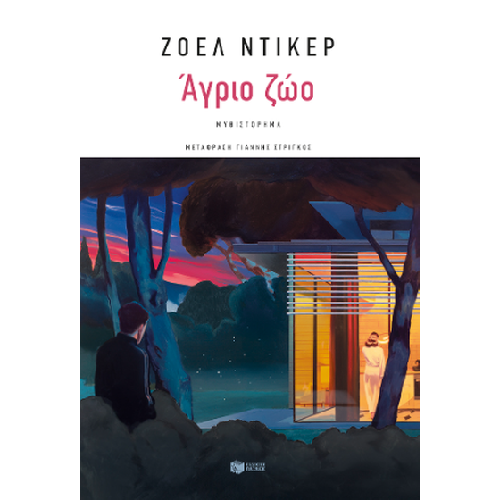 Άγριο ζώο image 0