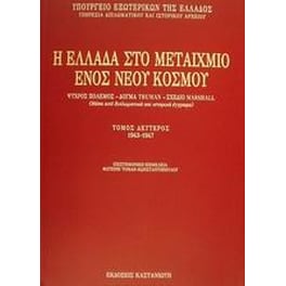 Η Ελλάδα στο μεταίχμιο ενός νέου κόσμου