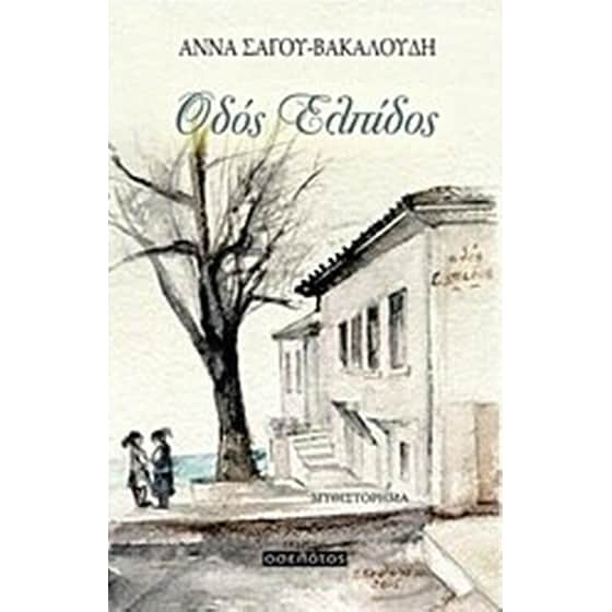 Οδός Ελπίδος image 0