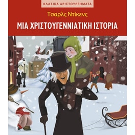 Μια χριστουγεννιάτικη ιστορία