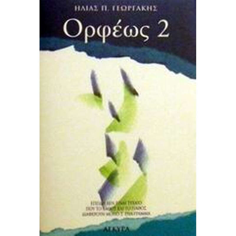 Ορφέως 2